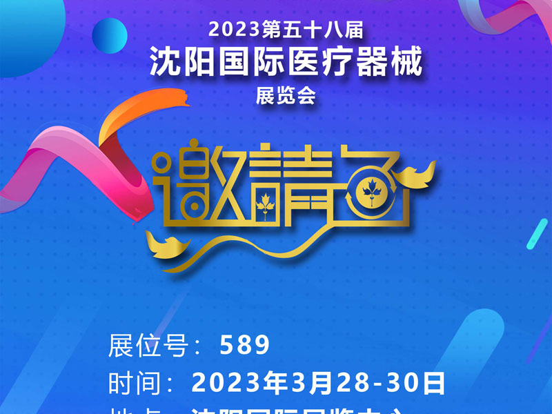 邀請函 | 2023年3月28-30日第58屆沈陽醫療器械展