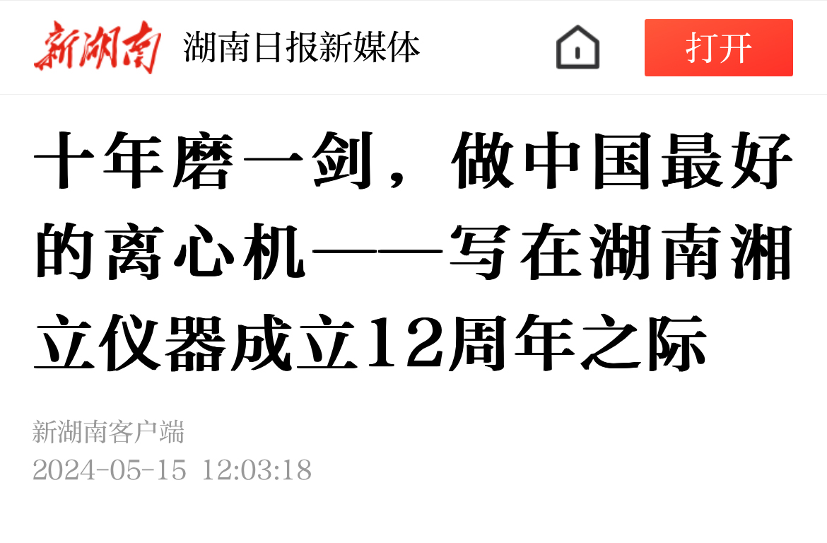 十年磨一劍，做中國(guó)最好的離心機(jī)——寫在湖南湘立儀器成立12周年之際